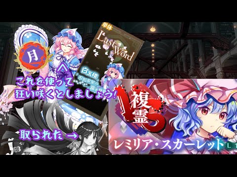 【東方ロストワード】脳死でパリンパリンして、幽々子が八つ当たりをする(VS複霊〈レミリア・スカーレット〉lv120)