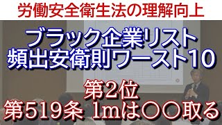 労働安全衛生法の理解向上◆ブラック企業リスト頻出安衛則ワースト10◆第2位 第519条 1mは〇〇取る