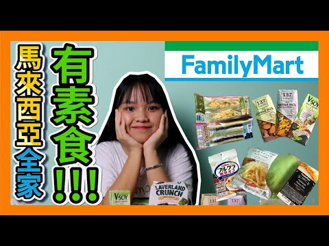 马来西亚全家(Family Mart)居然能找到那么多素食？! 教你在全家怎麽吃素！I found vegetarian and vegan foods at Family Mart Malaysia