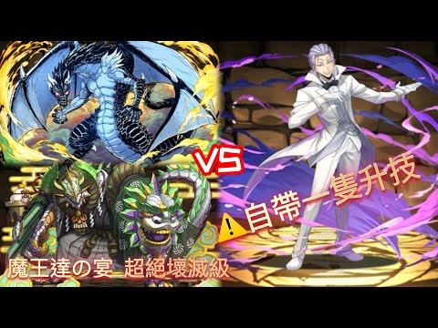 [クレイマン 降臨 魔王達の宴 超絕壞滅級]  周回編成 【パズドラ】【Puzzle & Dragons】自升技