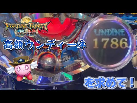 【メダルゲーム】高額ウンディーネを求めてFT4！