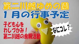 【第二川越ゆめの園】迎春！1月行事紹介動画