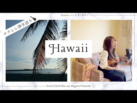 【Hawaii ハワイ】ウクレレ弾き語り 歌詞付き Cover / Ohta-san オータサン(Herb Ohta) Megumi Watanabe