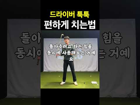 힘을 빼고 비거리 늘리는 스윙방법