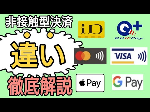 ID・QUICPay・VISAタッチ決済・Mastercardコンタクトレス・Apple Pay・Google Payの違い　徹底解説