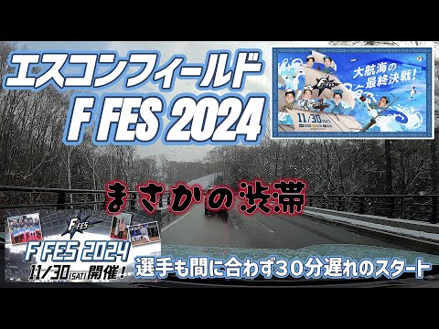 エスコン F FES2024　ファイターズファンが集中？道中渋滞で選手も間に合わず３０分遅れのスタート　その道中渋滞の様子