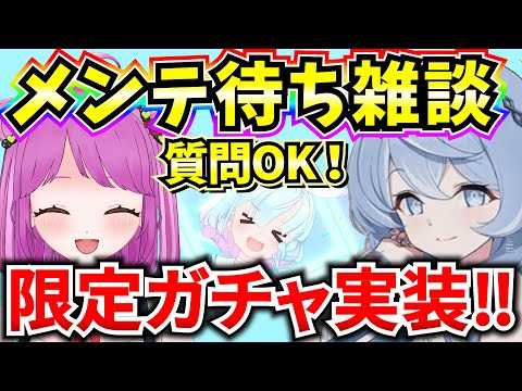 【ブルアカ】メンテ待ち雑談！メンテ内容をみんなで話し合おう♪質問OK！【BlueArchive】【ブルーアーカイブ】