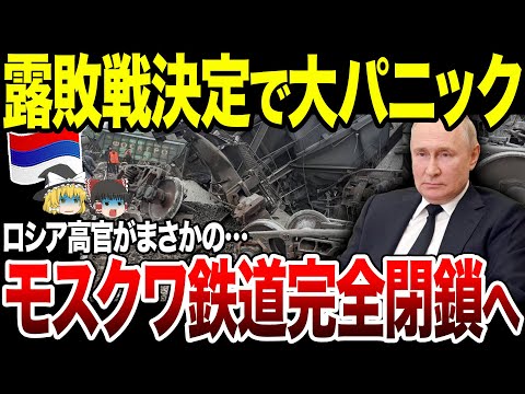 【ゆっくり解説】「モスクワ鉄道は崩壊する」ロシア高官がまさかの大暴露！一方重要拠点ポクロフスクでは…。