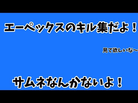 エーペックスのキル集#apex #キル集