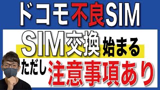 【交換前に見て】ドコモの不良SIMの回収が始まりましたが・・・【製造番号/格安SIM/日本通信SIM/IIJmio/楽天モバイル】