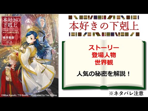 【本好きの下剋上】「このライトノベルがすごい」殿堂入り！ 累計950万部！ 10周年を迎えた大人気小説の人気の秘密を解説