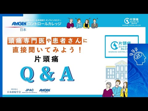 【専門医から正しく学ぶ！片頭痛講座】頭痛に悩む皆さんのための片頭痛コントロールカレッジ 頭痛にまつわる一問一答［Q1］片頭痛と緊張型頭痛を併発しています。どうコントロールしたらいい？