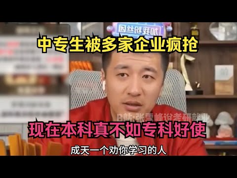 中专生被多家企业疯抢，现在本科真不如专科好使