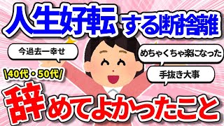 【40代～アラフィフ】辞めたら人生楽になったこと【ガールズちゃんねるまとめ】