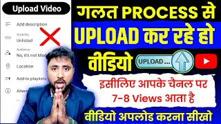 😭7-8 Views आता है गलत तरीके से डालते हो वीडियो (10 गलती😱) YouTube Video Upload karne ka Sahi Tarika