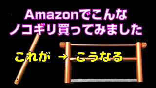 【ブッシュクラフト用？】Amazonでこんなノコギリ買ってみました