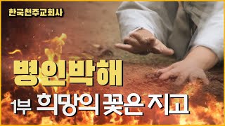 병인박해 순교자 - 1부 희망의 꽃은 지고