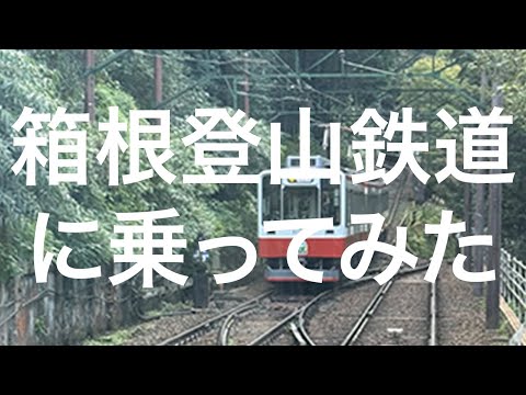 【箱根】箱根登山鉄道 箱根湯本〜強羅 2024/10/20