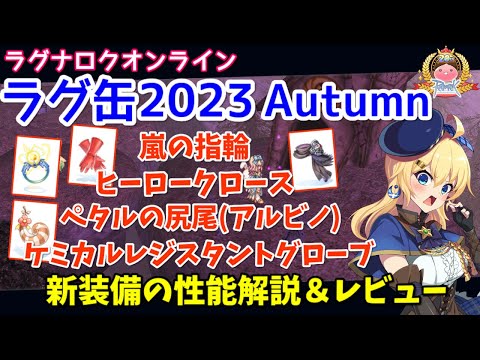 【RO】秋のWMキャンペーンで超おいしい！ラグ缶2023Autumn新装備レビュー＆解説