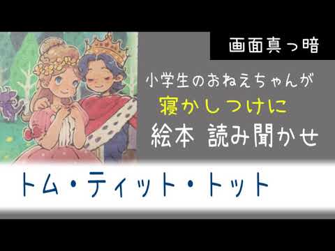 【寝る時の読み聞かせ】画面真っ暗 小学生の絵本読み聞かせに癒される