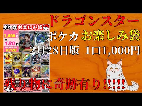 【ポケモンカード】残り物の奇跡!! ドラゴンスター ポケカお楽しみ袋2月28日版 一口1000円!! ついについに...!!!【オリパ開封】