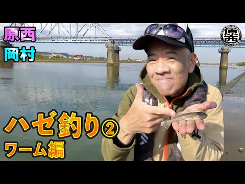 原西＆岡村のハゼ釣り②【ワーム】