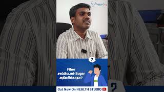 எல்லா trend உண்மை இல்ல! | Can Fiber-Rich Foods Help Control Sugar Spikes?