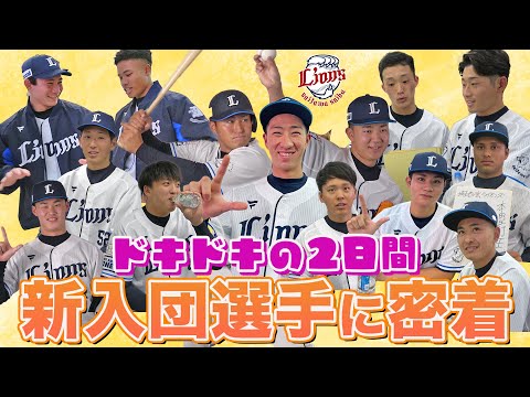 【新入団選手に密着！】期待と緊張でいっぱいの2日間にカメラが潜入！