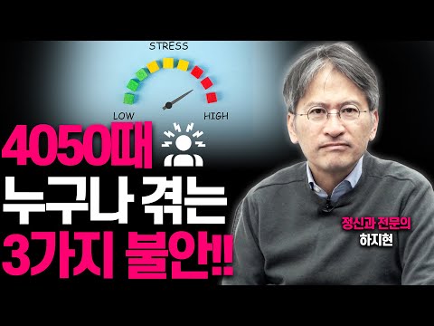 불안을 극복하는 가장 현명한 방법!!(정신과 전문의 하지현)