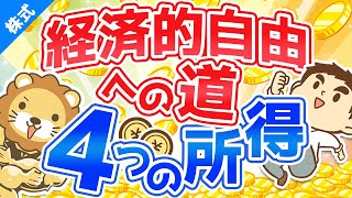 第1-1回 経済的自由になるために4つの所得を極めよう【お金の勉強 株式投資編】