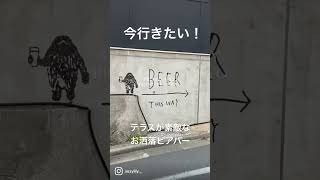 【今行きたい！】テラスが素敵なおしゃれビアバーでいい休日を🍺