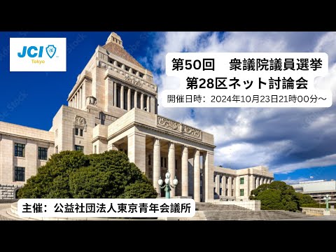 第50回衆議院議員選挙　第28区ネット討論会