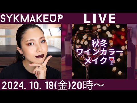 【 LIVE】2024.10.18(金)20:00~カッコ美しい秋冬ワインカラーメイク🍷💜