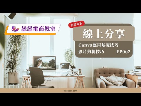 Canva基礎應用 - 影片剪輯技巧 | 戀戀電商教室-直播 EP002