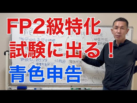 ここが狙われる！青色申告の出題論点「FP2級特化講座69」