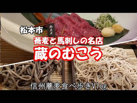 蔵のむこう　松本市　信州蕎麦食べ歩きVlog