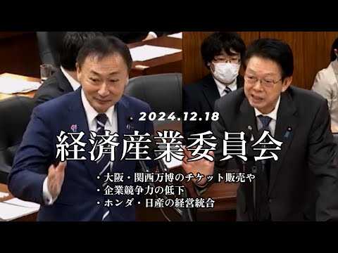 2024.12.18   経済産業委員会   大阪・関西万博のチケット販売や、日本の企業競争力の低下など産業政策全般のほか、ホンダ・日産の経営統合といったニュースも出た自動車産業の行方について質問