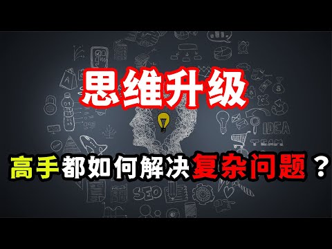 思維升級：高手如何讓復雜的問題，盡在掌握中？以簡馭繁的智慧！思维升级：高手如何让复杂的问题，尽在掌握中？以简驭繁的智慧！