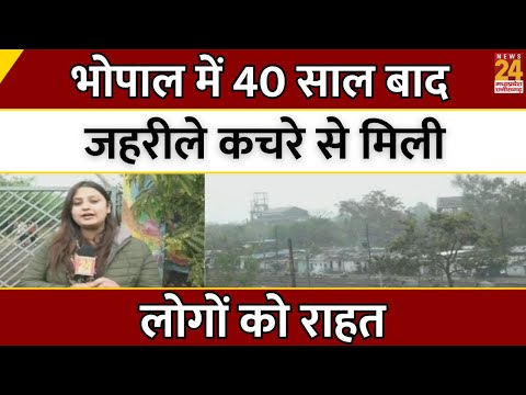 Bhopal में 40 साल बाद जहरीले कचरे से मिली लोगों को राहत | Madhya Pradesh | Latest News | News24 MPCG