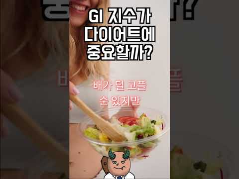 GI 지수가 다이어트에 중요할까?