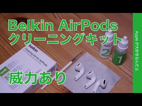 【早く買えばよかった】Belkin のAirPods クリーニングキット威力あり・Apple Store新製品