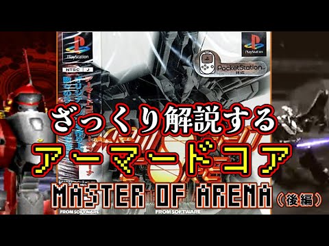 【MoA 後編】ざっくり解説するアーマード・コア【ゆっくり解説】