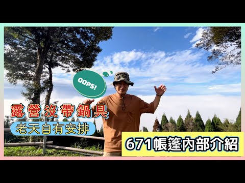 哲遊記Camping  ❤︎ 第7露｜📍新竹五峰鄉｜有愛一家露營區｜路況介紹｜營區介紹｜pomoly柴爐｜❄︎snow peak 671 內部介紹｜大人的鐵板好好玩