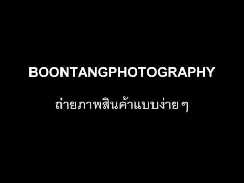 ถ่ายภาพสินค้าโดยใช้แสงธรรมชาติ