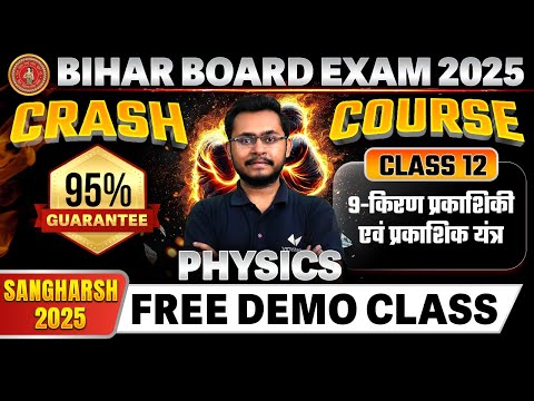 Class 12th Physics Chapter 9 BSEB | CRASH COURSE | किरण प्रकाशिकी एवं प्रकाशिक यंत्र