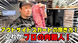 アウトサイドスカートハラミの捌き方！鮮度抜群で歩留り率もいい！『焼肉ここから』で焼肉屋開業！