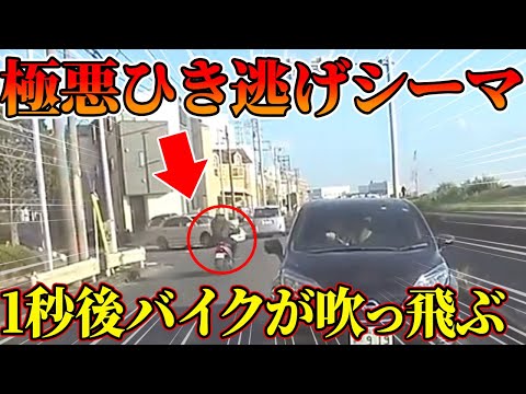 【ドラレコ】極悪シーマがバイクを吹っ飛ばして逃走する衝撃の瞬間【交通安全推進、危機予知トレーニング】【スカッと】