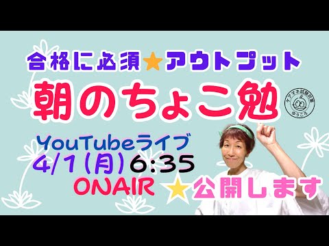 【朝のちょこ勉108】公開！！ ４／１