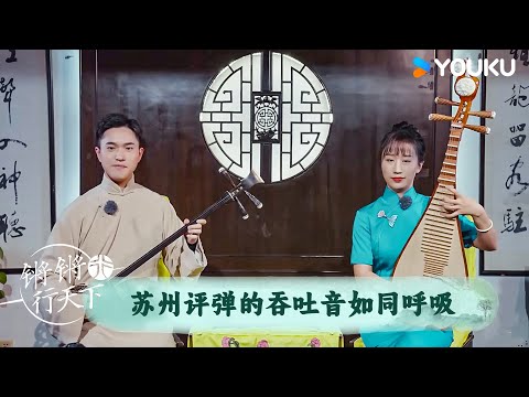 苏州评弹的吞吐音如同呼吸 | 锵锵行天下 第三季 | 优酷纪实人文 YOUKU DOCUMENTARY