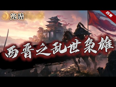 🔥爽文加長版《西晉之亂世梟雄​​》西晉徵戰對年的軍隊幾乎消耗殆盡，漢人幾乎接近打滅絕，在這個極度黑暗即將來臨的時代，在那慘烈屍海中，一雙不屬於這個時代的眼睛慢慢睜開......